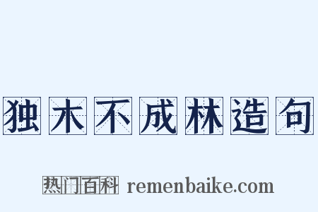 独木不成林造句是什么意思的图片